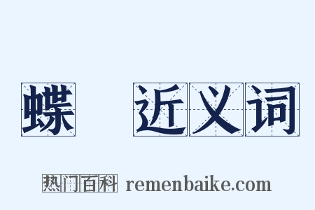 蝶夢近义词是什么意思的图片